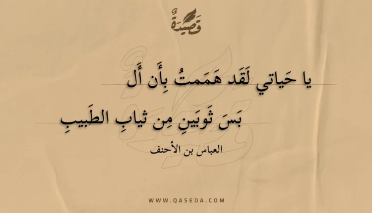 قصيدة يا حياتي لقد هممت بأن ألبس