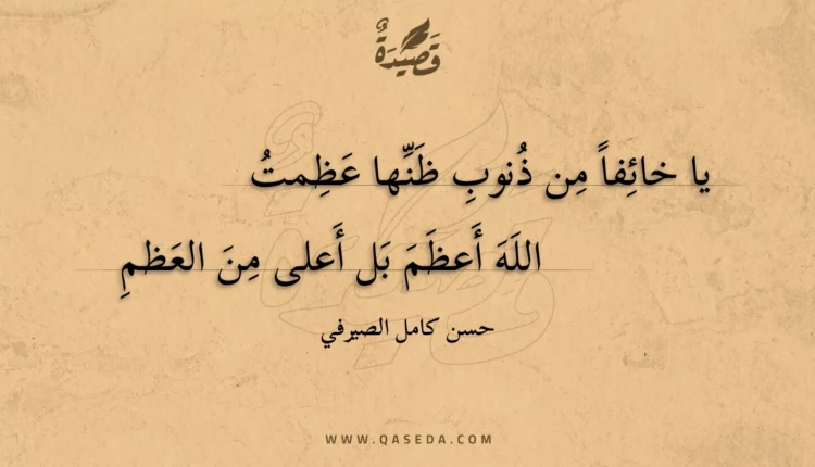 قصيدة يا خائفا من ذنوب ظنها عظمت