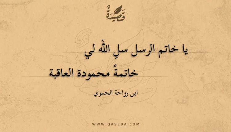 قصيدة يا خاتم الرسل سلِ الله لي