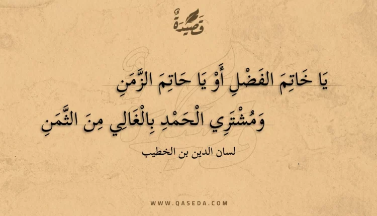 قصيدة يا خاتم الفضل أو يا حاتم الزمن