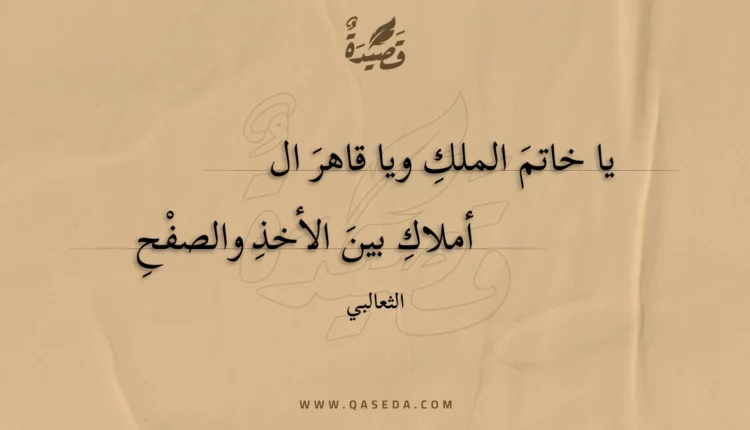 قصيدة يا خاتم الملك ويا قاهر