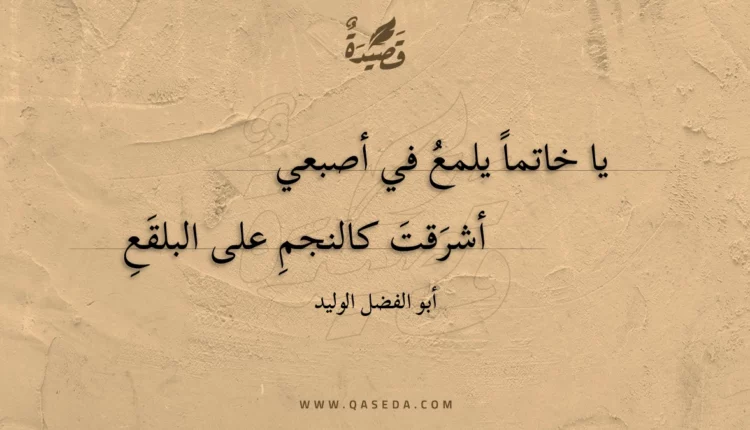 قصيدة يا خاتما يلمع في أصبعي
