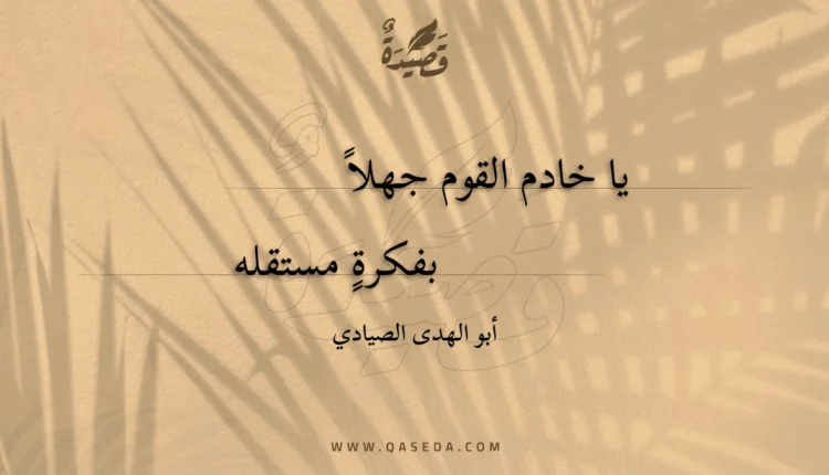 قصيدة يا خادم القوم جهلا