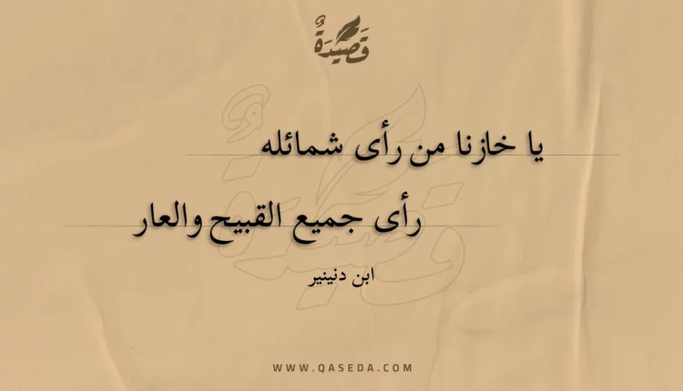 قصيدة يا خازنا من رأى شمائله