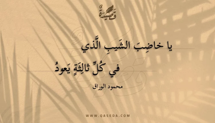 قصيدة يا خاضب الشيب الذي