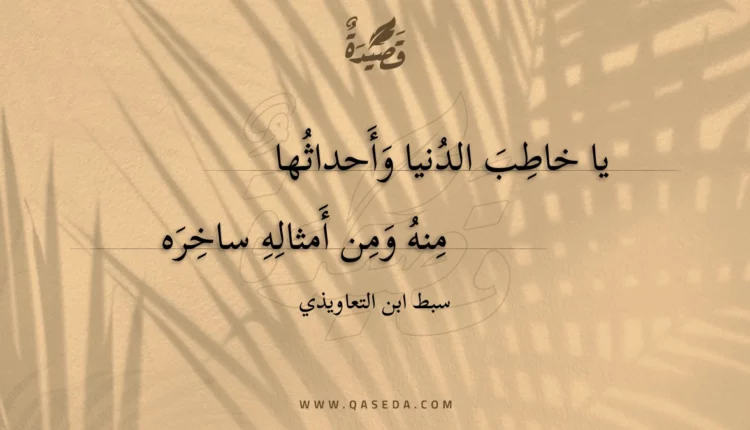 قصيدة يا خاطب الدنيا وأحداثها