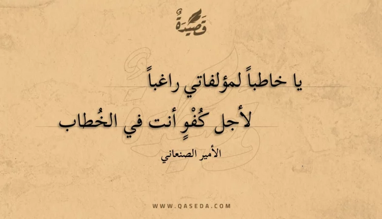 قصيدة يا خاطبا لمؤلفاتي راغبا