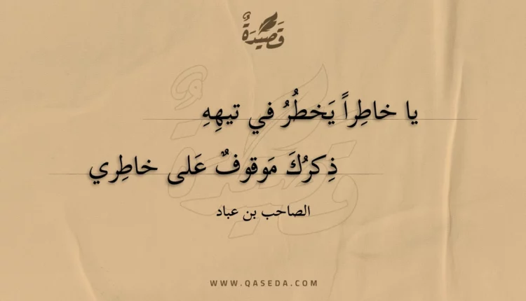 قصيدة يا خاطرا يخطر في تيهه