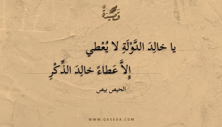 قصيدة يا خالد الدولة لا يعطي