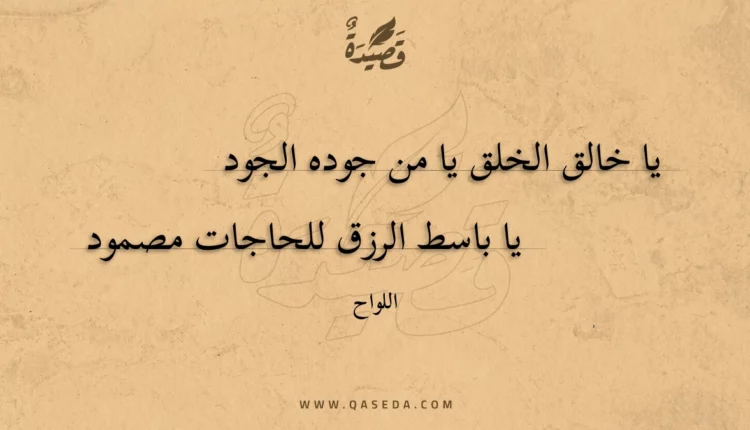 قصيدة يا خالق الخلق يا من جوده الجود