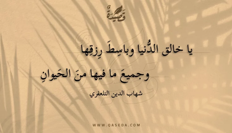 قصيدة يا خالق الدنيا وباسط رزقها