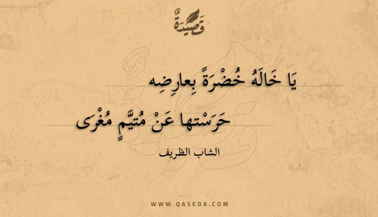 قصيدة يا خاله خضرة بعارضه