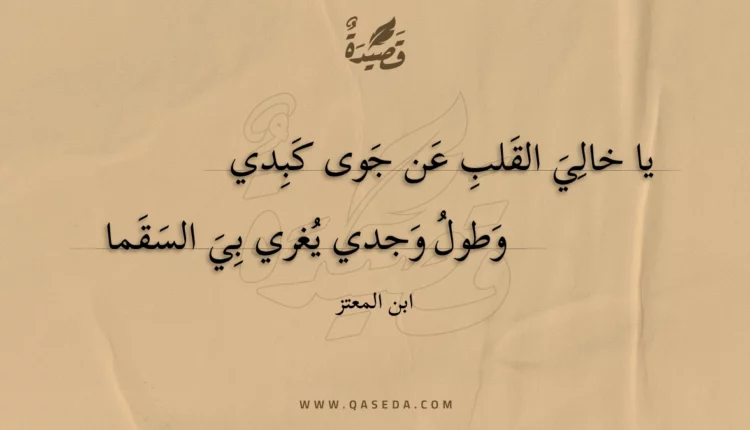 قصيدة يا خالي القلب عن جوى كبدي
