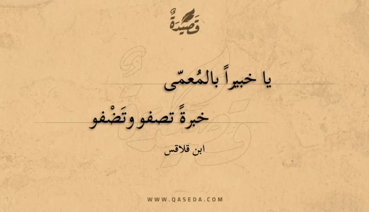 قصيدة يا خبيرا بالمعمى