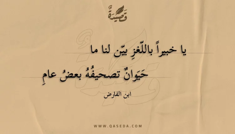 قصيدة يا خبيراً باللغز بين لنا