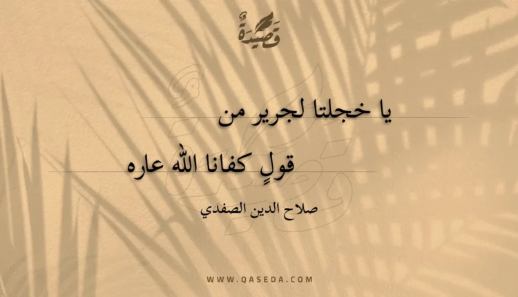 قصيدة يا خجلتا لجرير من
