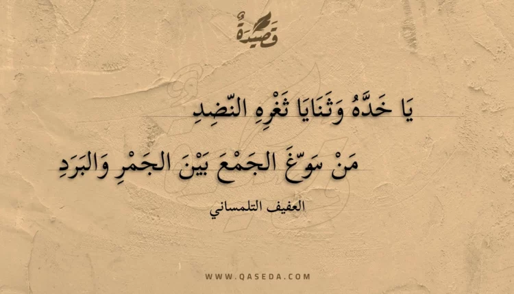 قصيدة يا خده وثنايا ثغره النضد