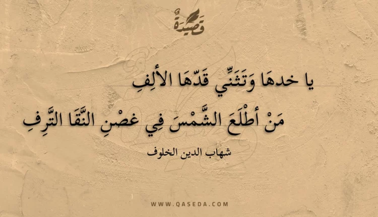 قصيدة يا خدها وتثني قدها الألف
