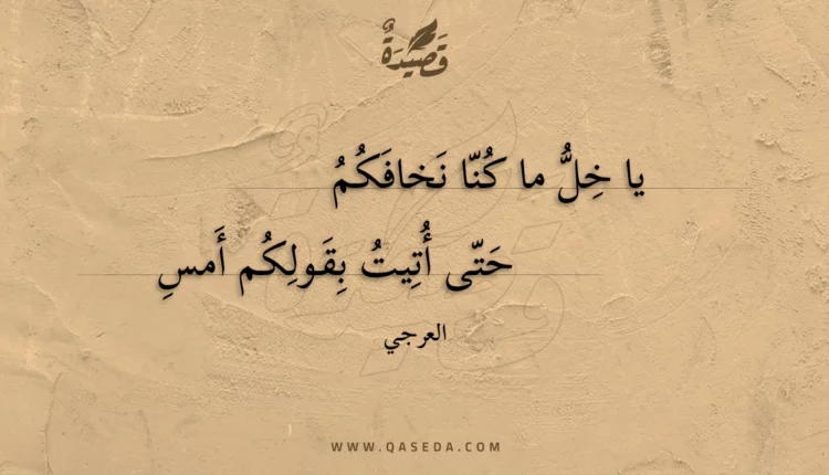 قصيدة يا خل ما كنا نخافكم