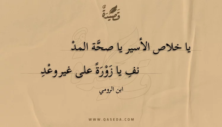 قصيدة يا خلاص الأسير يا صحة المدنف