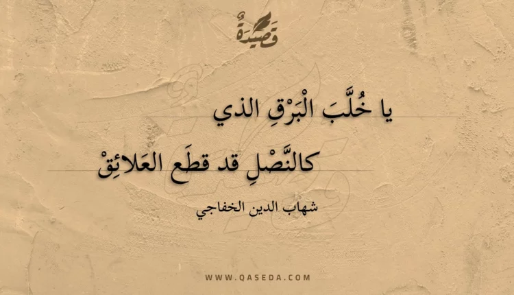 قصيدة يا خلب البرق الذي
