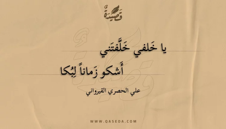 قصيدة يا خلفي خلفتني