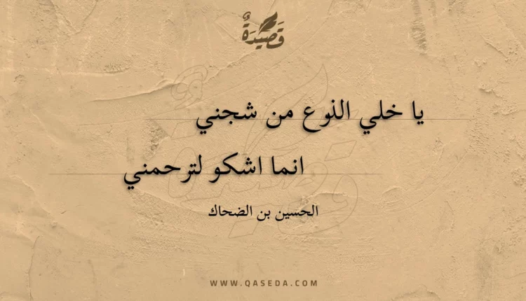 قصيدة يا خلي الذرع من شجني