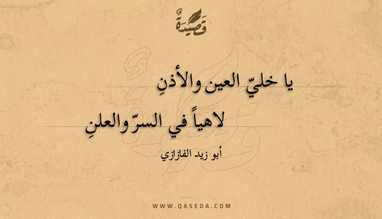 قصيدة يا خلي العين والأذن