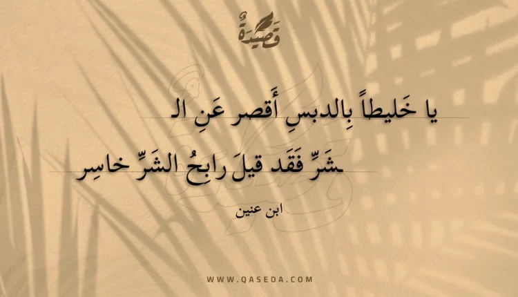 قصيدة يا خليطاً بالدبس أقصر عن الشر