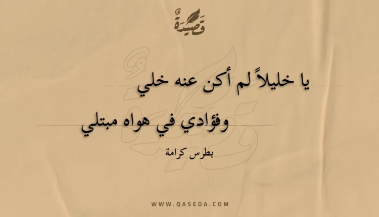 قصيدة يا خليلا لم أكن عنه خلي