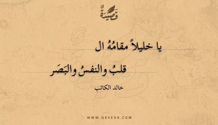قصيدة يا خليلا مقامه القلب