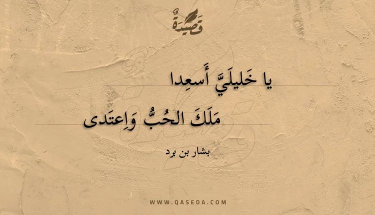 قصيدة يا خليلي أسعدا