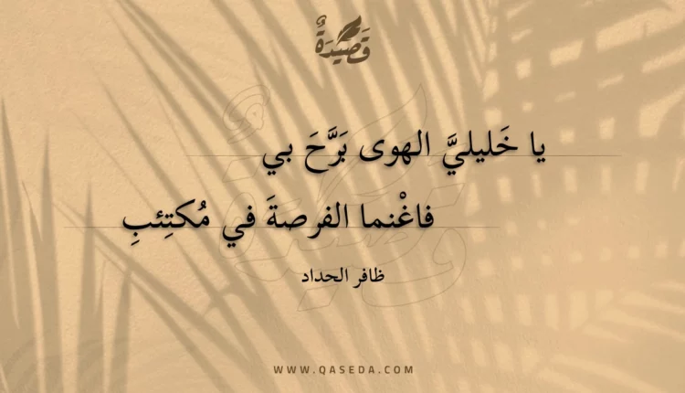 قصيدة يا خليلي الهوى برح بي