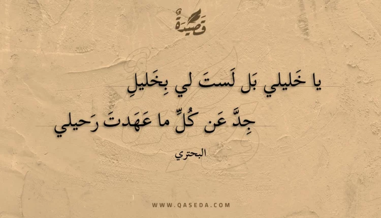 قصيدة يا خليلي بل لست لي بخليل