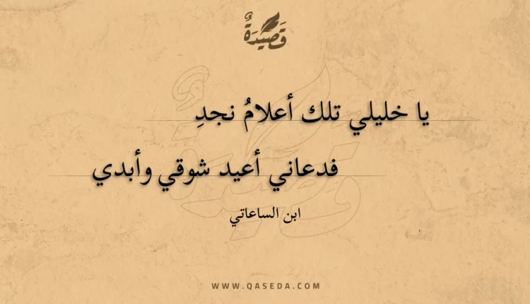 قصيدة يا خليلي تلك أعلام نجد