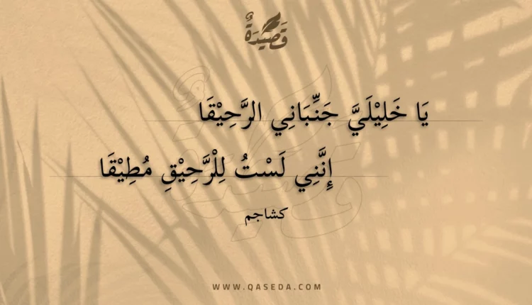 قصيدة يا خليلي جنباني الرحيقا