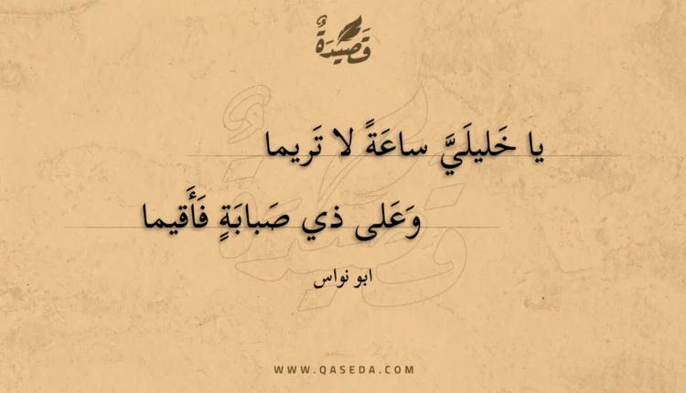قصيدة يا خليلي ساعة لا تريما