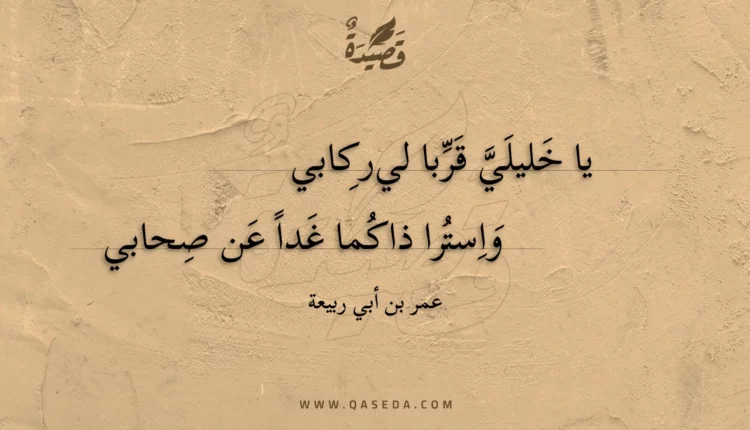 قصيدة يا خليلي قربا لي ركابي