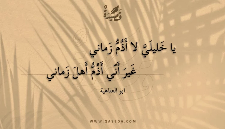 قصيدة يا خليلي لا أذم زماني