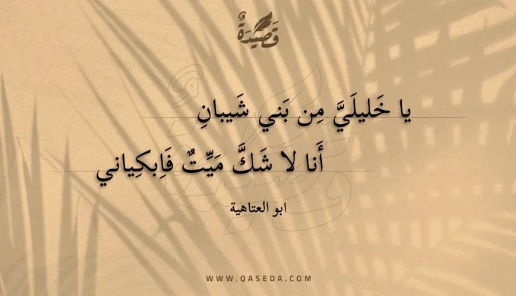 قصيدة يا خليلي من بني شيبان