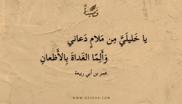 قصيدة يا خليلي من ملام دعاني
