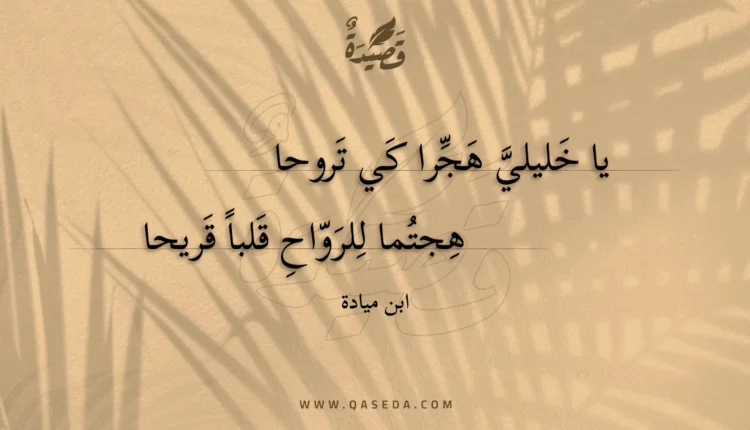 قصيدة يا خليلي هجرا كي تروحا