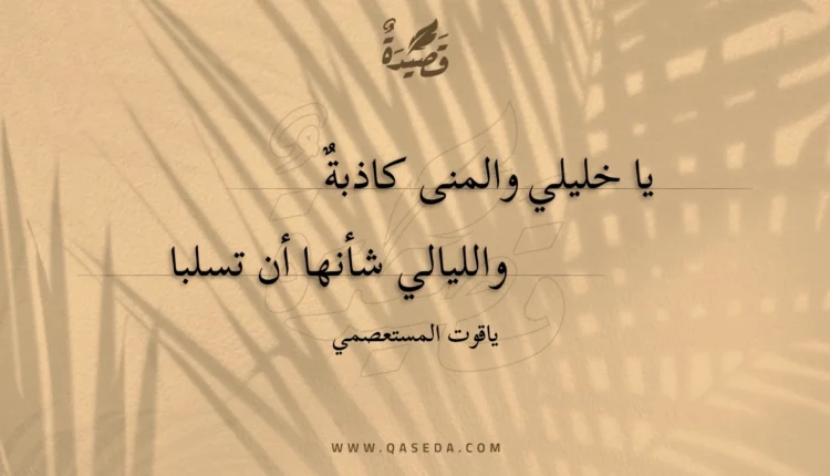 قصيدة يا خليلي والمنى كاذبةٌ