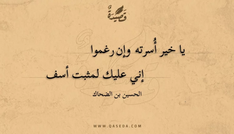 قصيدة يا خير أُسرته وإن رغموا
