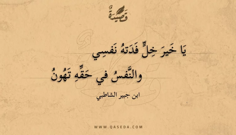 قصيدة يا خير خل فدته نفسي
