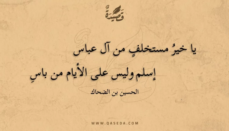 قصيدة يا خير مستخلف من آل عباس