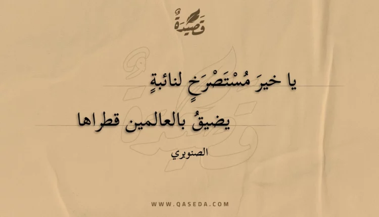 قصيدة يا خير مستصرخ لنائبة