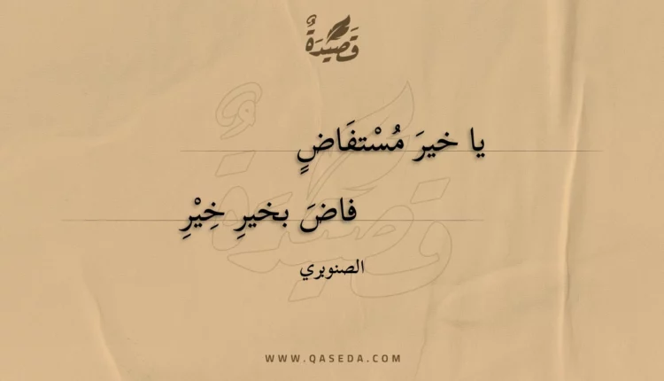 قصيدة يا خير مستفاض