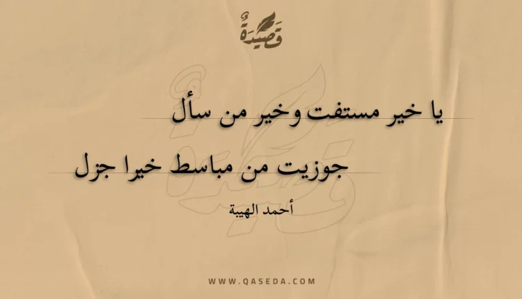 قصيدة يا خير مستفت وخير من سأل