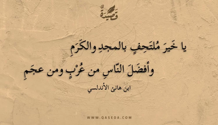 قصيدة يا خير ملتحف بالمجد والكرم